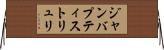 ジャンバプティストリュリ Horizontal Wall Scroll