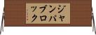ジャンパブロック Horizontal Wall Scroll