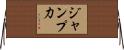 ジャンプ力 Horizontal Wall Scroll
