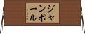 ジャン・ポール Horizontal Wall Scroll
