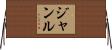 ジャンル Horizontal Wall Scroll