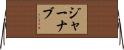 Jarnab Horizontal Wall Scroll