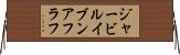 ジャービルイブンアフラフ Horizontal Wall Scroll