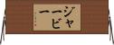 Jerby Horizontal Wall Scroll