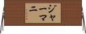 ジャーマニ Horizontal Wall Scroll