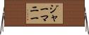 ジャーマニー Horizontal Wall Scroll
