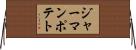 ジャーマンポテト Horizontal Wall Scroll