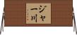 ジャー川 Horizontal Wall Scroll