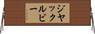 ジヤックルビー Horizontal Wall Scroll