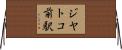 ジヤトコ前駅 Horizontal Wall Scroll