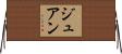 ジュアン Horizontal Wall Scroll