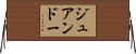 ジュアンドー Horizontal Wall Scroll