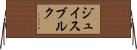 ジュイスブルク Horizontal Wall Scroll