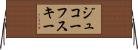 ジュコーフスキー Horizontal Wall Scroll