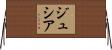 ジュシア Horizontal Wall Scroll