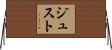 ジュスト Horizontal Wall Scroll