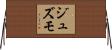 ジュズモ Horizontal Wall Scroll