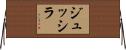 ジュッシラ Horizontal Wall Scroll