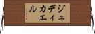 Judicael Horizontal Wall Scroll
