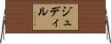 ジュディル Horizontal Wall Scroll