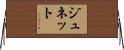 ジュネット Horizontal Wall Scroll
