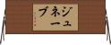 Genevae Horizontal Wall Scroll
