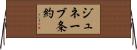 ジュネーブ条約 Horizontal Wall Scroll