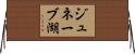 ジュネーブ湖 Horizontal Wall Scroll