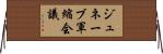 ジュネーブ軍縮会議 Horizontal Wall Scroll