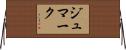 ジュマーク Horizontal Wall Scroll