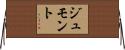 ジュモント Horizontal Wall Scroll