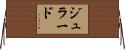 ジュラード Horizontal Wall Scroll