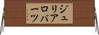 ジュリアロバーツ Horizontal Wall Scroll