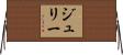 Jouliee Horizontal Wall Scroll