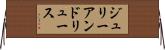 ジュリーアンドリュース Horizontal Wall Scroll