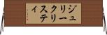 ジュリークリスティ Horizontal Wall Scroll