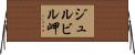 ジュルビル岬 Horizontal Wall Scroll