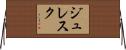 ジュレスク Horizontal Wall Scroll