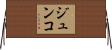 ジュンコ Horizontal Wall Scroll