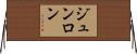ジュンロン Horizontal Wall Scroll
