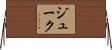 Juke Horizontal Wall Scroll
