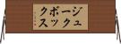 ジュークボックス Horizontal Wall Scroll