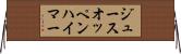 ジュースオッペンハイマー Horizontal Wall Scroll