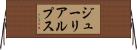 ジューリアルプス Horizontal Wall Scroll