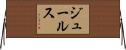 ジュールス Horizontal Wall Scroll