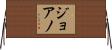 ジョアノ Horizontal Wall Scroll