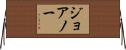 ジョアノー Horizontal Wall Scroll