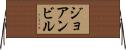 ジョアンビル Horizontal Wall Scroll