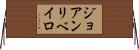 ジョアンリベイロ Horizontal Wall Scroll