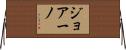 ジョアーノ Horizontal Wall Scroll